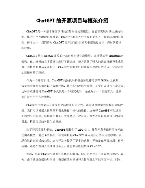 ChatGPT的开源项目与框架介绍