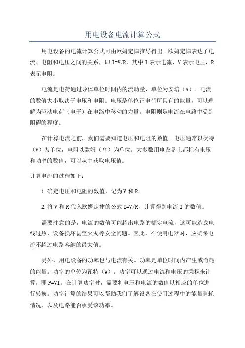 用电设备电流计算公式