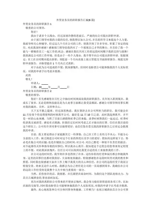 外贸业务员的辞职报告汇编[6篇]