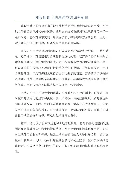 建设用地上的违建应该如何处置