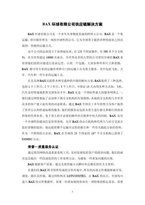 BAX环球供应链解决方案