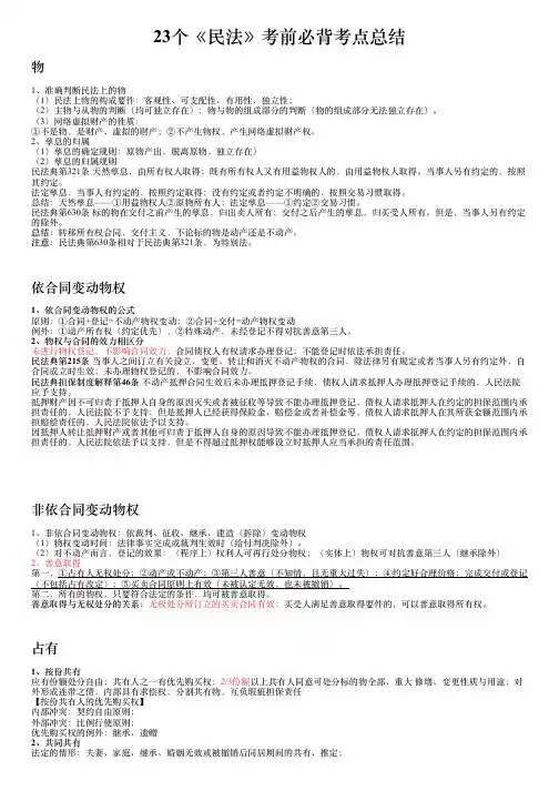 23个《民法》考前必背考点总结(大纲打印版)