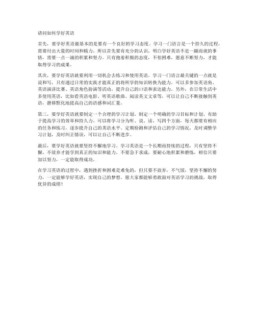 请问如何学好英语