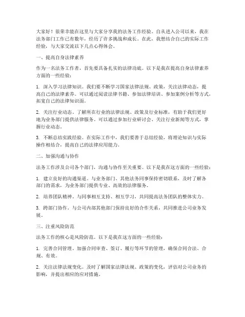 法务工作经验交流发言稿