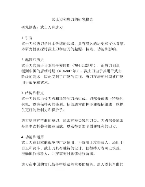 武士刀和唐刀的研究报告