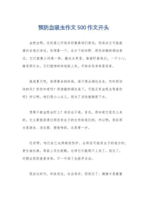 预防血吸虫作文500作文开头