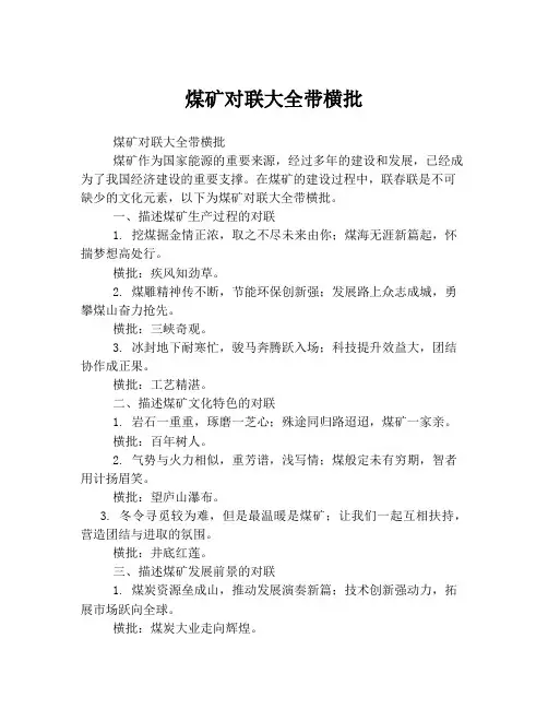煤矿对联大全带横批