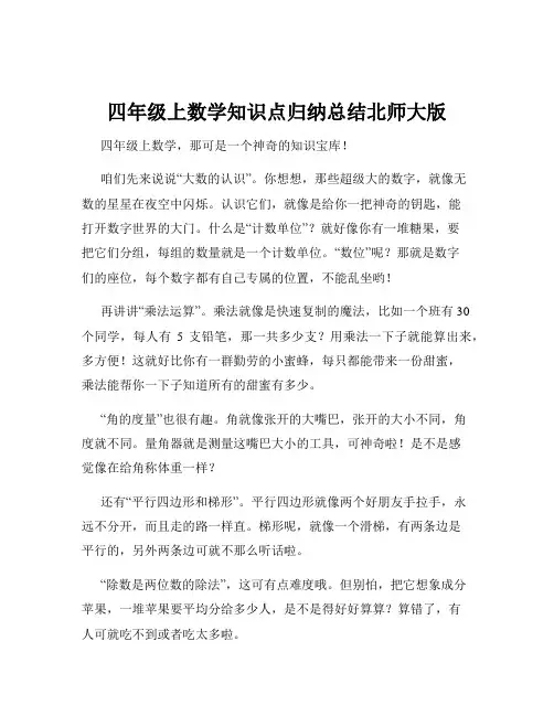 四年级上数学知识点归纳总结北师大版