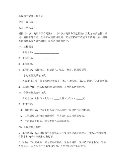 钻探施工劳务分包合同