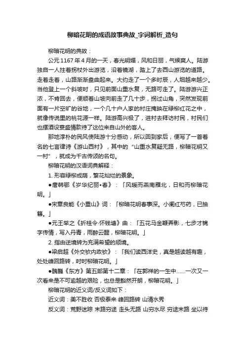 柳暗花明的成语故事典故_字词解析_造句