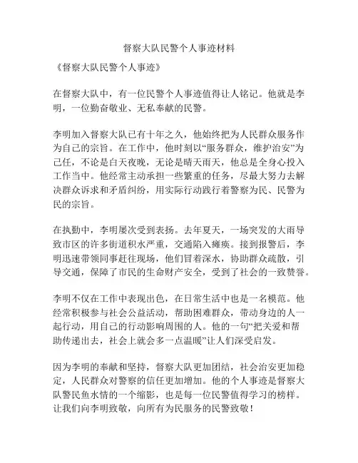 督察大队民警个人事迹材料