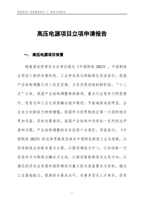 高压电源项目立项申请报告
