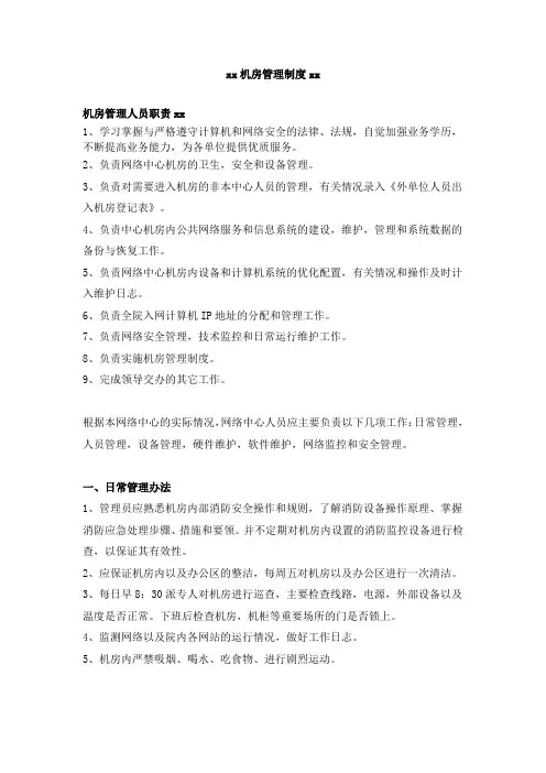 xx机房管理制度及登记表格