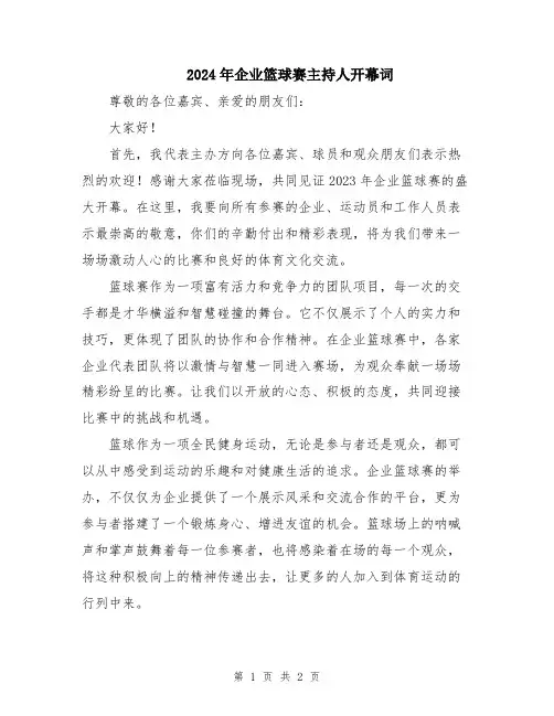 2024年企业篮球赛主持人开幕词