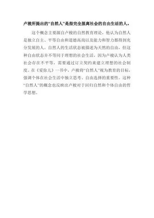 卢梭自然人的名词解释