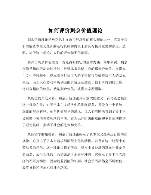 如何评价剩余价值理论