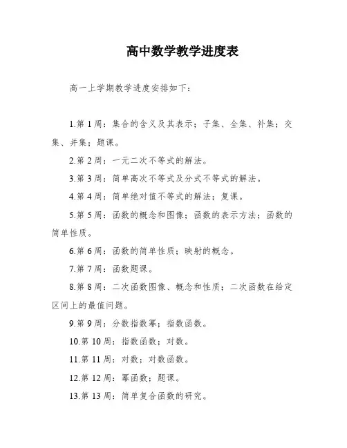高中数学教学进度表