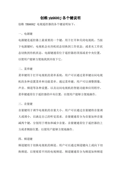 创维yk6600j各个键说明