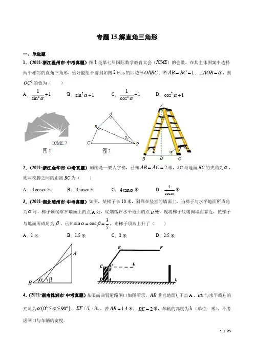 专题15 解直角三角形-三年(2019-2021)中考真题数学分项汇编(全国通用)(原卷版)