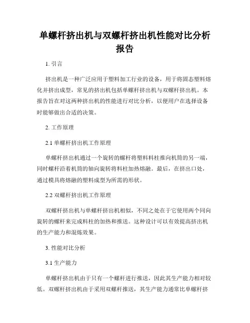 单螺杆挤出机与双螺杆挤出机性能对比分析报告