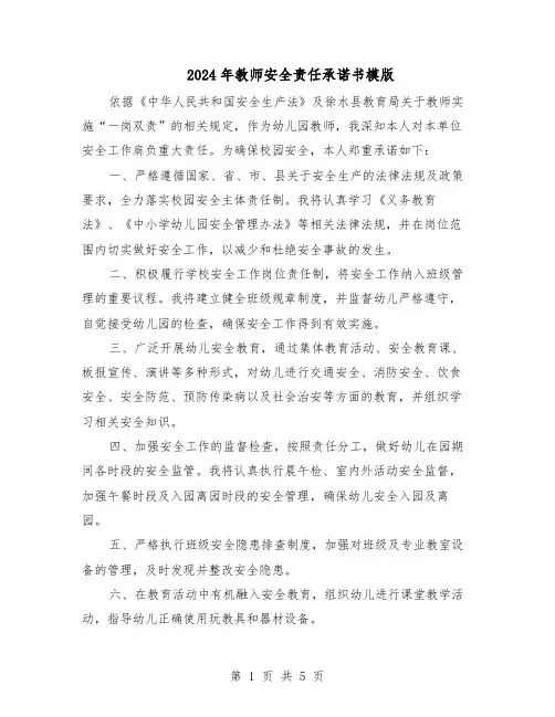 2024年教师安全责任承诺书模版（三篇）