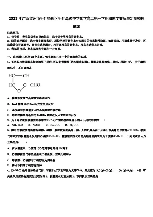 2023年广西贺州市平桂管理区平桂高级中学化学高二第一学期期末学业质量监测模拟试题含解析