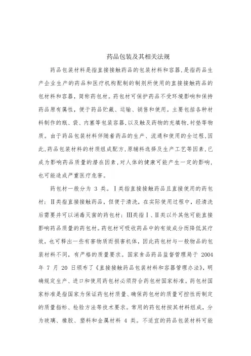 药品包装及其相关法规