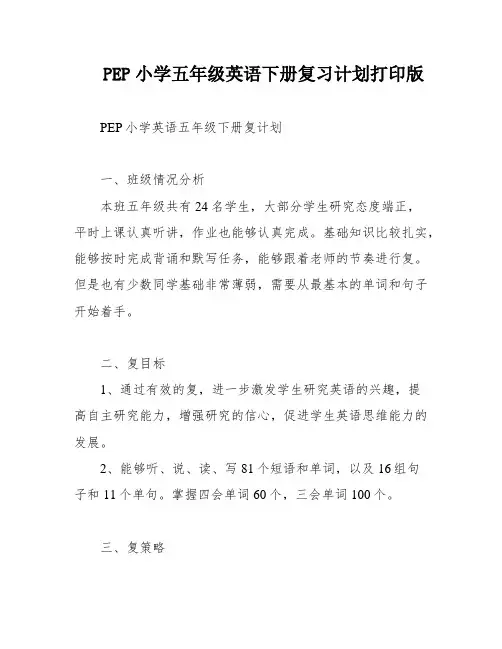 PEP小学五年级英语下册复习计划打印版