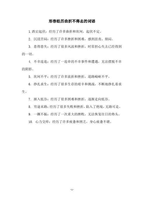 形容经历曲折不得志的词语