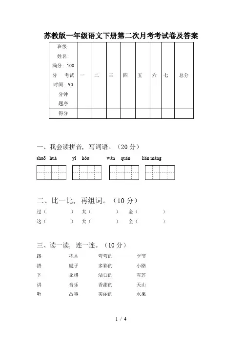 苏教版一年级语文下册第二次月考考试卷及答案