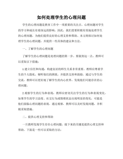 如何处理学生的心理问题