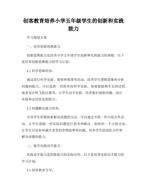 创客教育培养小学五年级学生的创新和实践能力