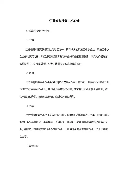 江苏省科技型中小企业