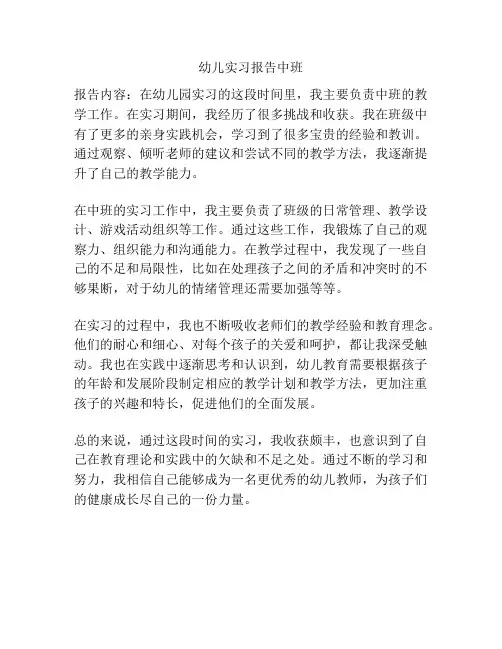 幼儿实习报告中班