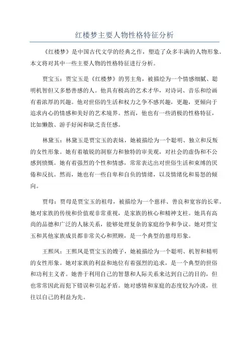 红楼梦主要人物性格特征分析