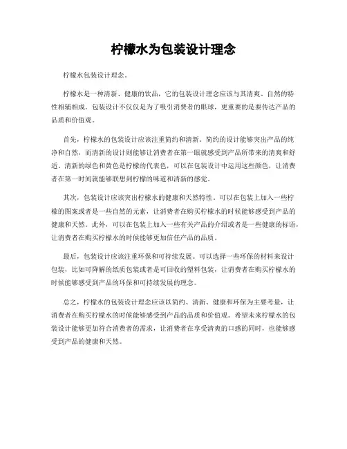 柠檬水为包装设计理念