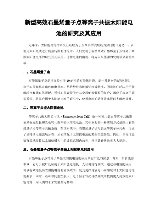 新型高效石墨烯量子点等离子共振太阳能电池的研究及其应用