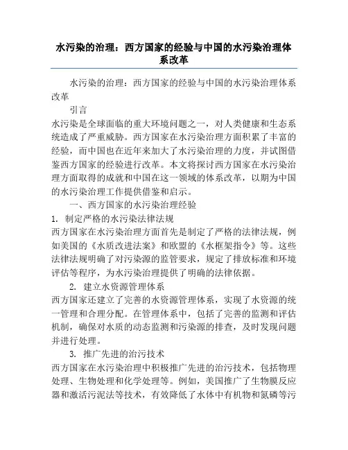 水污染的治理_西方国家的经验与中国的水污染治理体系改革