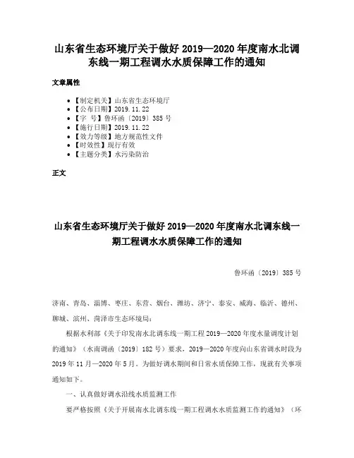 山东省生态环境厅关于做好2019—2020年度南水北调东线一期工程调水水质保障工作的通知