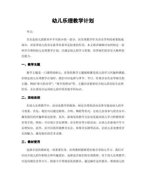 幼儿乐理教学计划