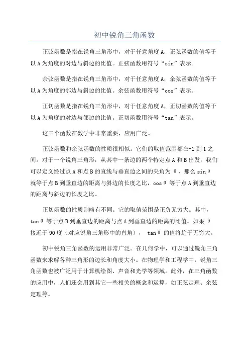 初中锐角三角函数