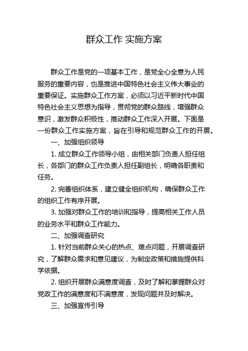 群众工作 实施方案