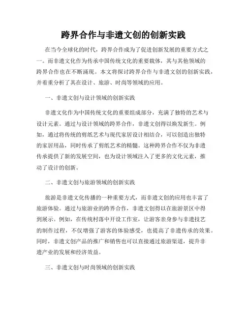 跨界合作与非遗文创的创新实践