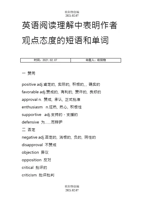 英语阅读理解中表明作者观点态度的短语和单词之欧阳物创编