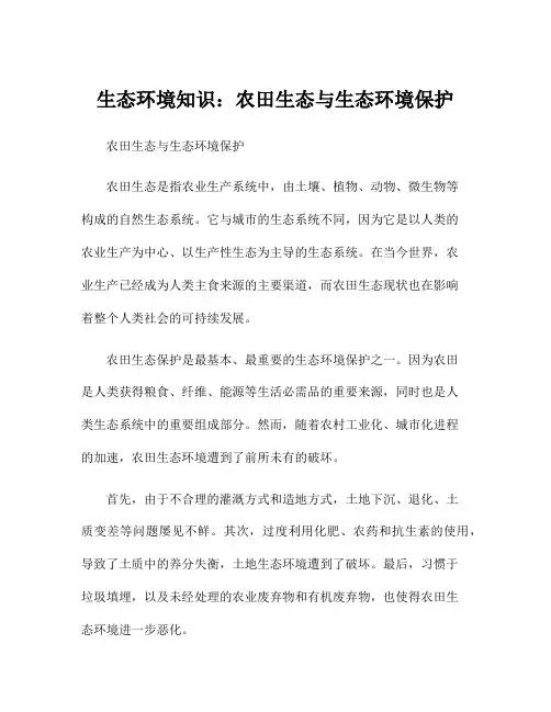 生态环境知识：农田生态与生态环境保护