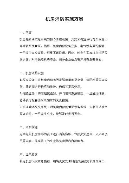 机房消防实施方案