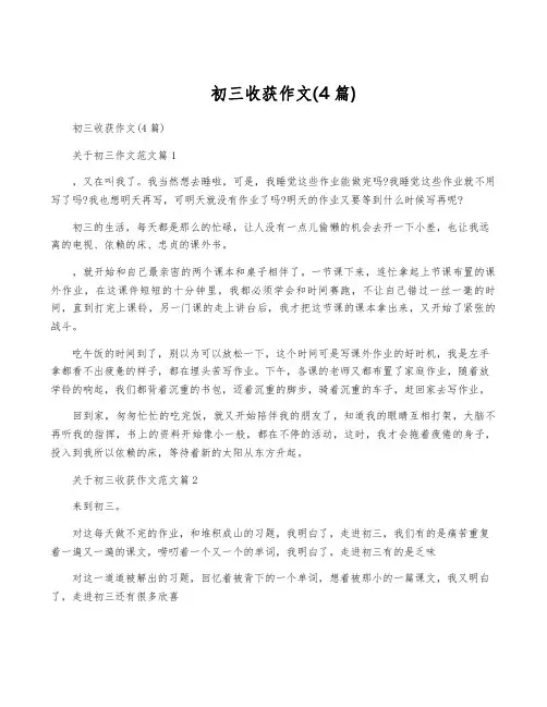 初三收获作文(4篇) 