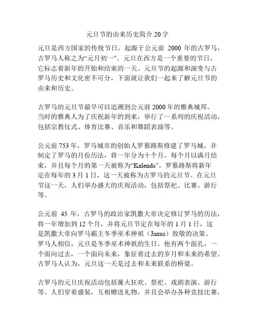 元旦节的由来历史简介20字