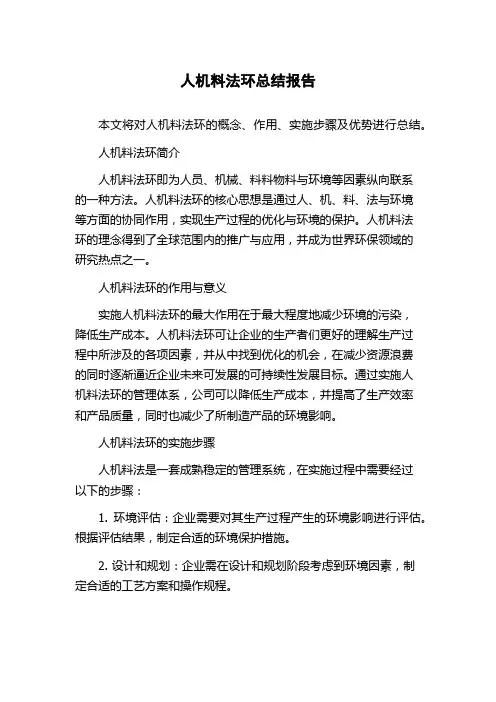 人机料法环总结报告