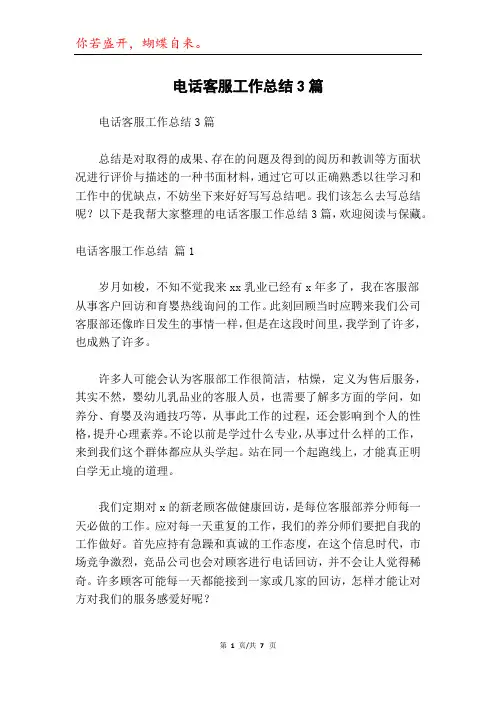 电话客服工作总结3篇